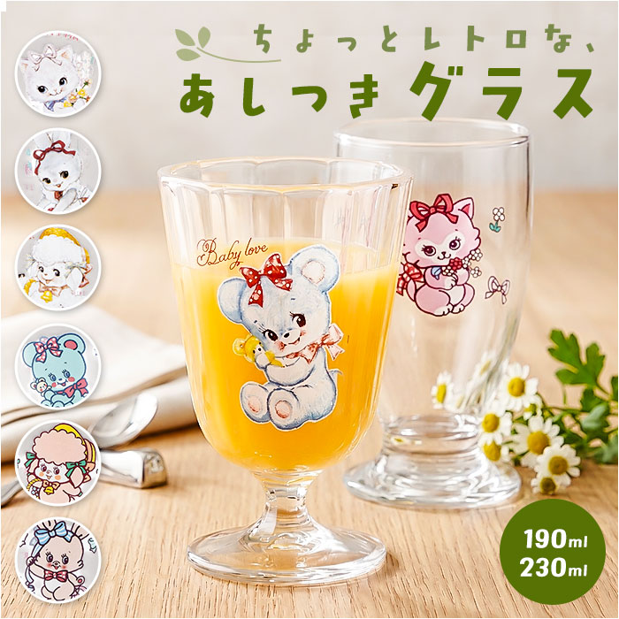 脚付きグラス 日本製 通販 グラス 脚付き ガラス製 コップ ガラスコップ カップ 透明 かわいい キャラクター レトロ おしゃれ 可愛い 脚付きグラス | サンアート