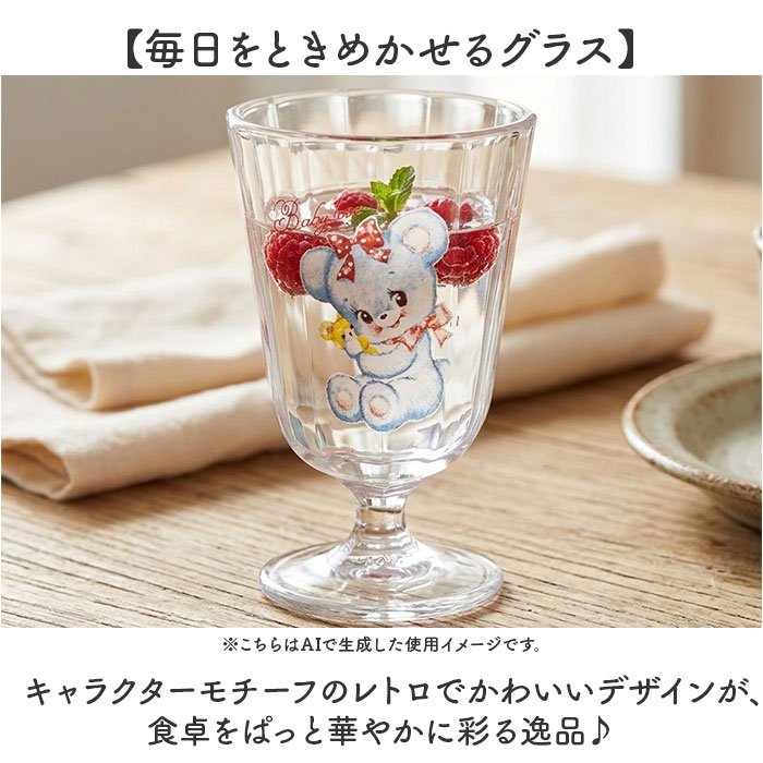 脚付きグラス 日本製 通販 グラス 脚付き ガラス製 コップ ガラスコップ カップ 透明 かわいい キャラクター レトロ おしゃれ 可愛い 脚付きグラス | サンアート | 09