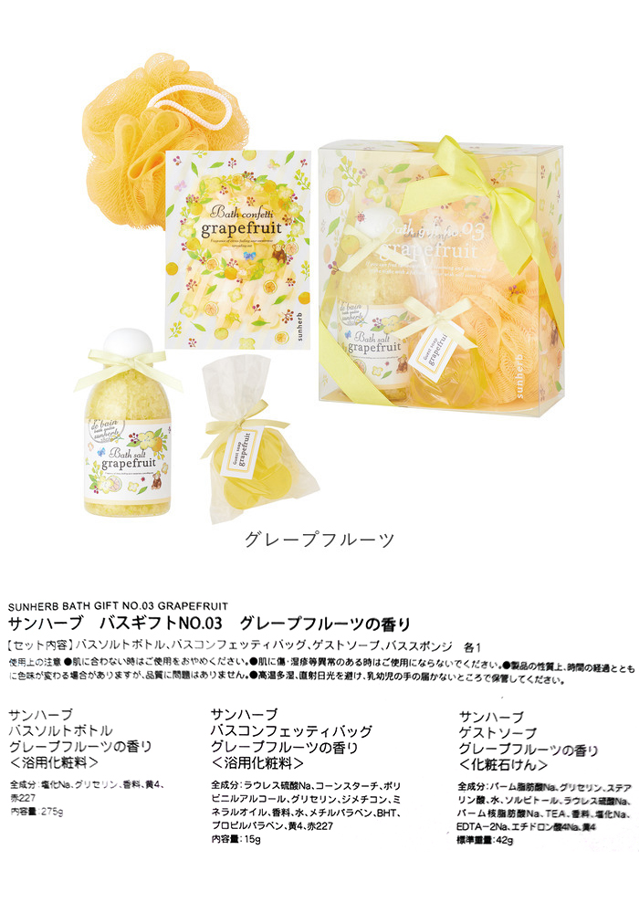 sunherb（サンハーブ） サン ハーブ バス ギフト 通販 バスギフト