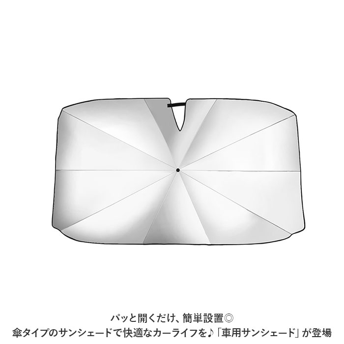 サンシェード 通販サンシェード 車 傘式 フロントガラス 傘型 傘 フロント 前 車用 自動車 フロントサンシェード 日除け 遮光 断熱 サンシェード | ブランド登録なし | 02