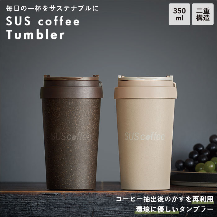 タンブラー 保温 保冷 蓋付き コーヒー 350ml おしゃれタンブラー マイ