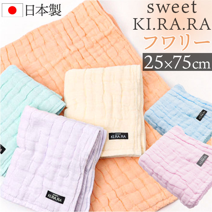 フェイスタオル ガーゼ 通販 Sweet KIRARA 日本製 ガーゼタオル