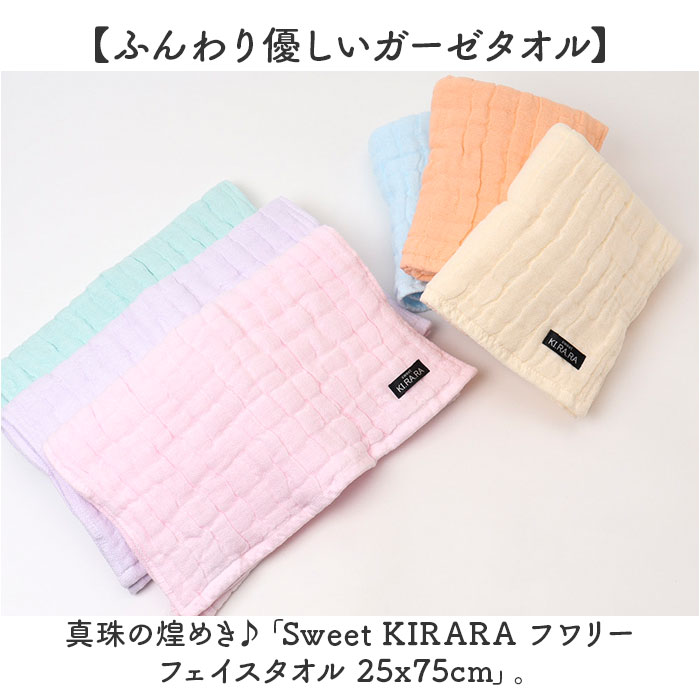 フェイスタオル ガーゼ 通販 Sweet KIRARA 日本製 ガーゼタオル ５重ガーゼ 25x75cm 柔らかい 吸水 ナチュラル 無地 おしゃれ かわいい タオル フェイスタオル | ふわりぃ | 07