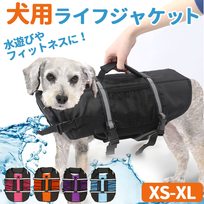 犬服 ライフジャケット 通販 ドッグウェア いぬ 犬 イヌ ペット
