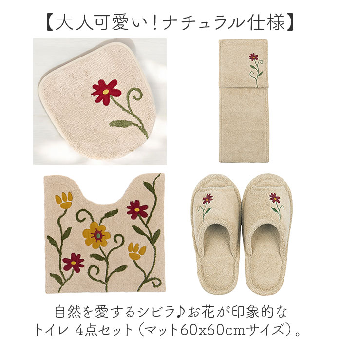 新品＊シビラ トイレタリー トイレセット4点＊トイレマット、フタカバー　スリッパ シビラ トイレマット セット 通販 トイレセット 4点セット トイレ