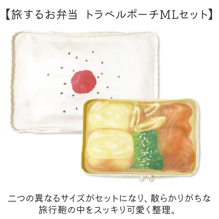 旅するお弁当 トラベルポーチ 通販 旅行用収納...の詳細画像1