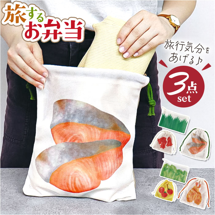 旅するお弁当 巾着袋 通販 旅行 袋 トラベルポーチ セット 収納袋 小物入れ 収納 ポーチ トラベル収納バッグ トラベルグッズ 衣類仕分け 旅するお弁当