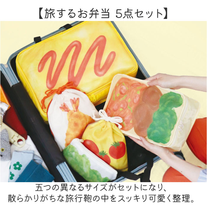 旅するお弁当 旅行用収納ポーチ 通販 トラベル...の詳細画像1