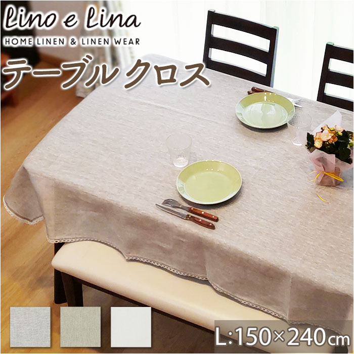 Lino e Lina（リーノエリーナ） テーブルクロス 通販 150 240 マルチ