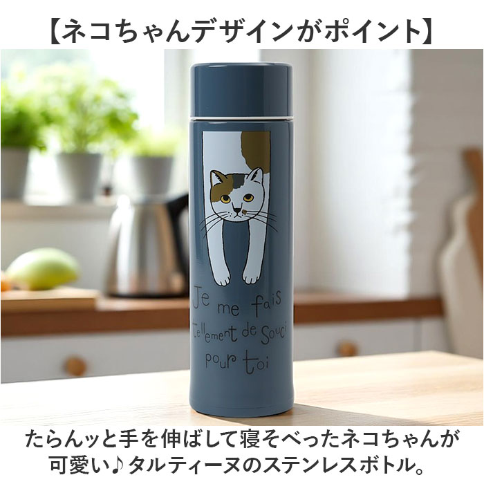 タルティーヌ ステンレスボトル 400ml 通販 ステンレス ボトル 水筒