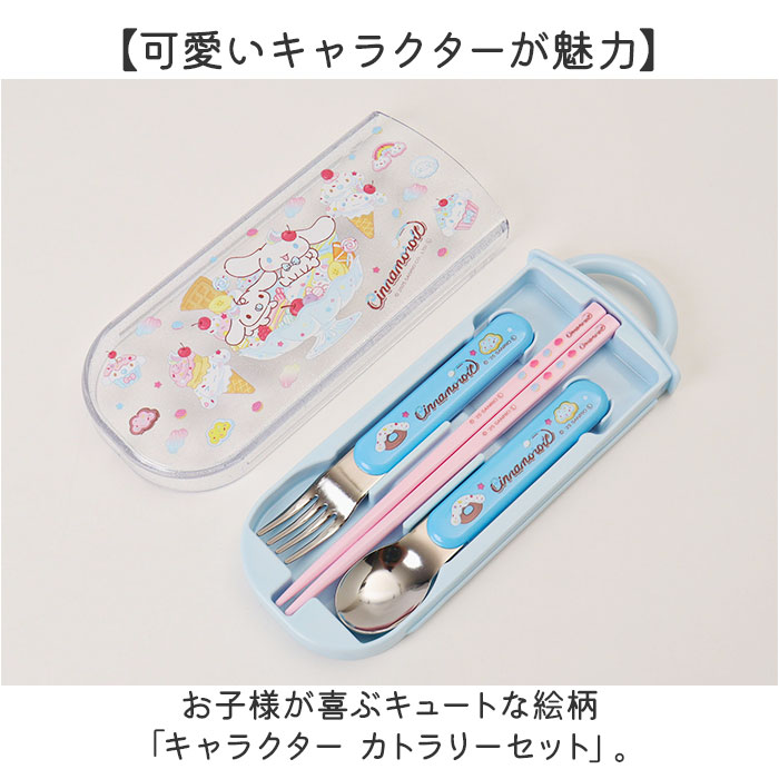 トリオセット 食洗機対応 通販 日本製 スケーター 箸 スプーン セット Skater TACC2 カトラリーセット お箸スプーンセット トリオセット | スケーター | 12