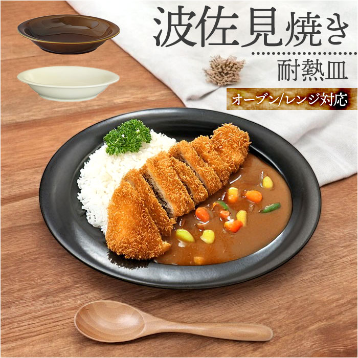 波佐見焼 カレー 皿の人気商品・通販・価格比較 - 価格.com