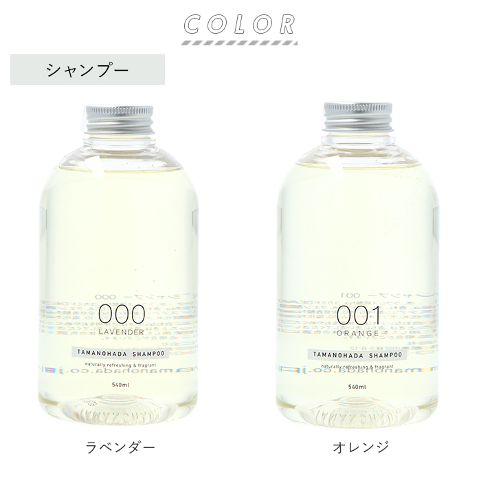 エッセンシャルコンフォート タマノハダ コンディショナーセット 通販 TAMANOHADA 「タマノハダシャンプーコンディショナーセット 540ml」 <br>全6種類 玉の肌石鹸 タマノハダ リンス ヘアケア オーガニック ナチュラル おしゃれ TAMANOHADA