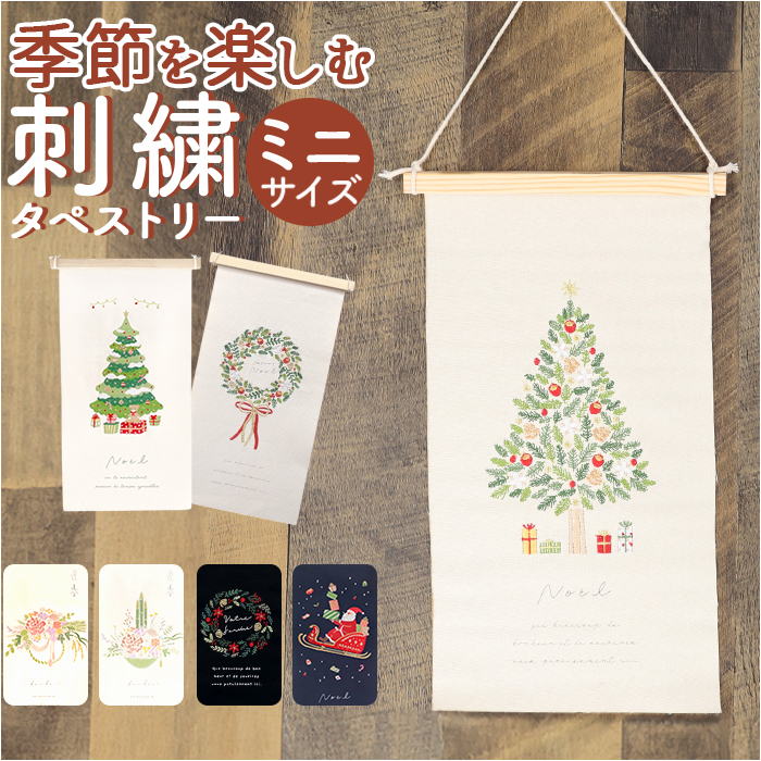 タペストリー おしゃれ 通販 ミニサイズ 壁飾り ウォールデコレーション 掛け軸 布 装飾 季節 行事 ディスプレイ オーナメント 壁面 飾り付け 玄関 タペストリー | GREEN HOUSE（パソコン）