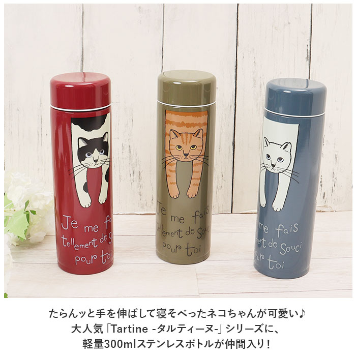タルティーヌ 通販タルティーヌ ステンレスボトル tartine 300ml 水筒 マイボトル マグボトル 保冷 かわいい 大人 猫雑貨 ネコ柄 猫 ねこ ネコ おしゃれ レディ | センス | 03