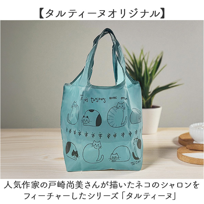 タルティーヌ エコバッグ ヨコ型 通販 エコバック サブバッグ サブ