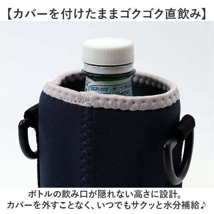 ボトルカバー 通販 水筒カバー 水筒用ボトルケース 水筒ケース 水筒ケースショルダー ペットボトルケース 自立するボトルカバー ボトルカバー | TONE | 08