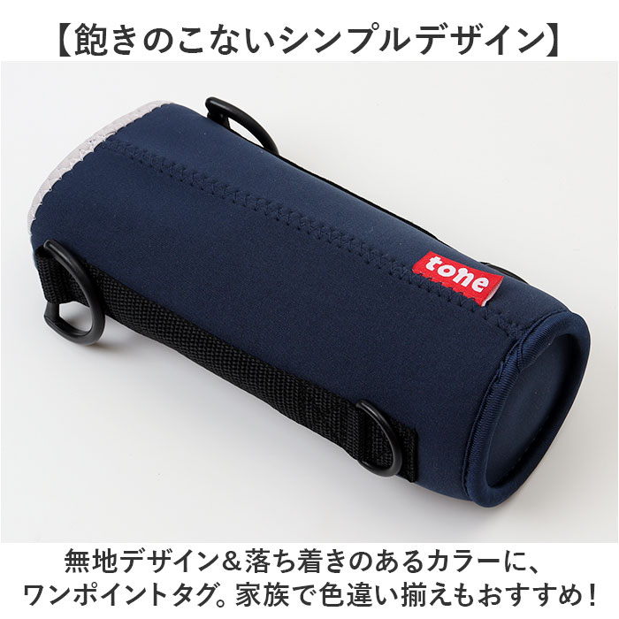 ボトルカバー 通販 水筒カバー 水筒用ボトルケース 水筒ケース 水筒ケースショルダー ペットボトルケース 自立するボトルカバー ボトルカバー | TONE | 11