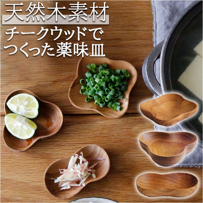 小皿 おしゃれ 通販 薬味皿 木 皿 食器 木の皿 豆皿 箸置き 醤油皿 チークウッド トレイ サラ さら TEAK WOOD アクセサリートレー 木製小物｜backyard