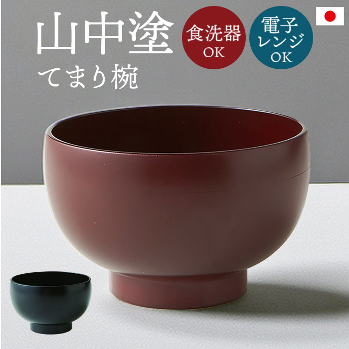 食洗機対応 電子レンジ対応 汁椀 通販 日本製 味噌汁椀 山中塗り 吸い物椀 吸物椀 お椀 お味噌汁 お吸い物 お雑煮 茶碗 お茶碗 味噌汁茶碗 食洗機対応 | BACKYARD FAMILY