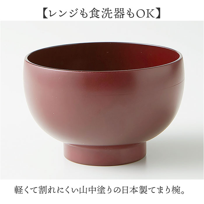 食洗機対応 電子レンジ対応 汁椀 通販 日本製 味噌汁椀 山中塗り 吸い物椀 吸物椀 お椀 お味噌汁 お吸い物 お雑煮 茶碗 お茶碗 味噌汁茶碗 食洗機対応 | BACKYARD FAMILY | 03