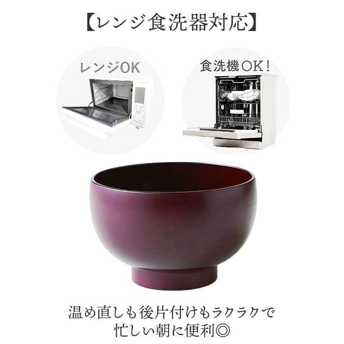 食洗機対応 電子レンジ対応 汁椀 通販 日本製 味噌汁椀 山中塗り 吸い物椀 吸物椀 お椀 お味噌汁 お吸い物 お雑煮 茶碗 お茶碗 味噌汁茶碗 食洗機対応 | BACKYARD FAMILY | 05