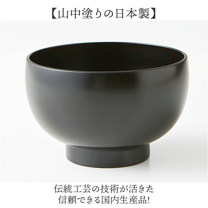食洗機対応 電子レンジ対応 汁椀 通販 日本製 味噌汁椀 山中塗り 吸い物椀 吸物椀 お椀 お味噌汁 お吸い物 お雑煮 茶碗 お茶碗 味噌汁茶碗 食洗機対応 | BACKYARD FAMILY | 08
