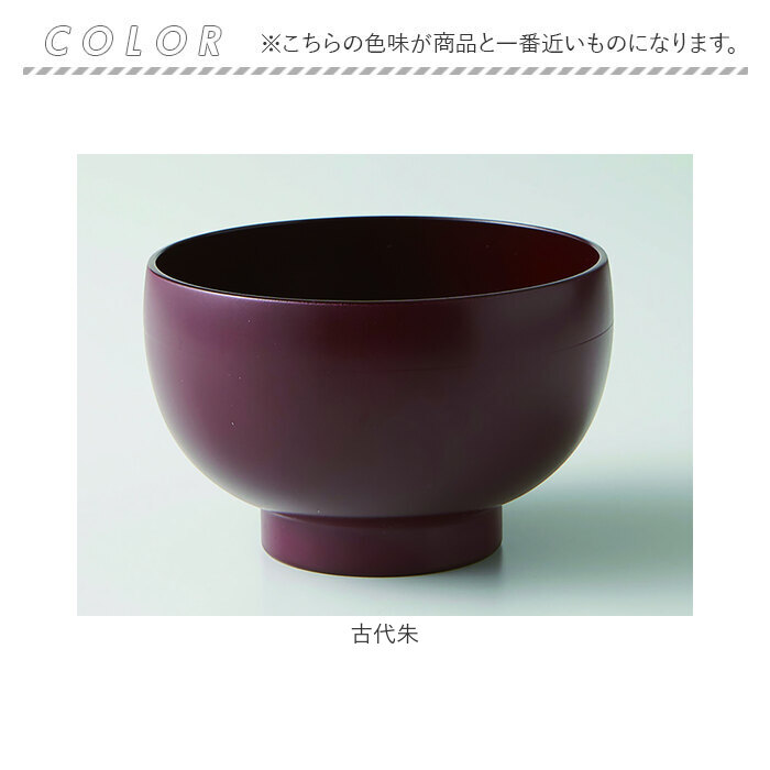 食洗機対応 電子レンジ対応 汁椀 通販 日本製 味噌汁椀 山中塗り 吸い物椀 吸物椀 お椀 お味噌汁 お吸い物 お雑煮 茶碗 お茶碗 味噌汁茶碗 食洗機対応 | BACKYARD FAMILY | 10