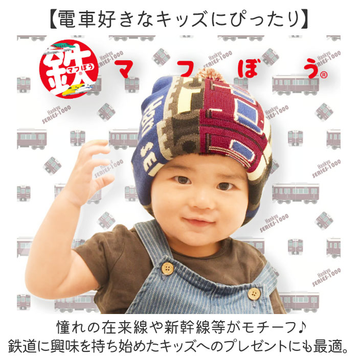 ニット帽 キッズ 通販 鉄マフぼう マフラー 2WAY 鉄道 電車 新幹線 男の子 ニットワッチ 防寒対策 かわいい 可愛いおしゃれ ビーニー ニットマフラー ニット帽 |  | 24