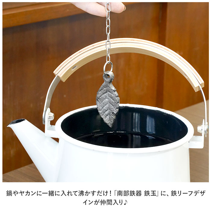 南部鉄器 鉄玉 鉄リーフ 通販 鉄玉子 鉄たまご 鉄分 鉄分補給 炊飯器 おしゃれ 池永鉄工 白湯 チェーン付き 鉄分不足 料理 漬物 ぬか漬け ツヤ出し ぬか | 池永鉄工 | 02