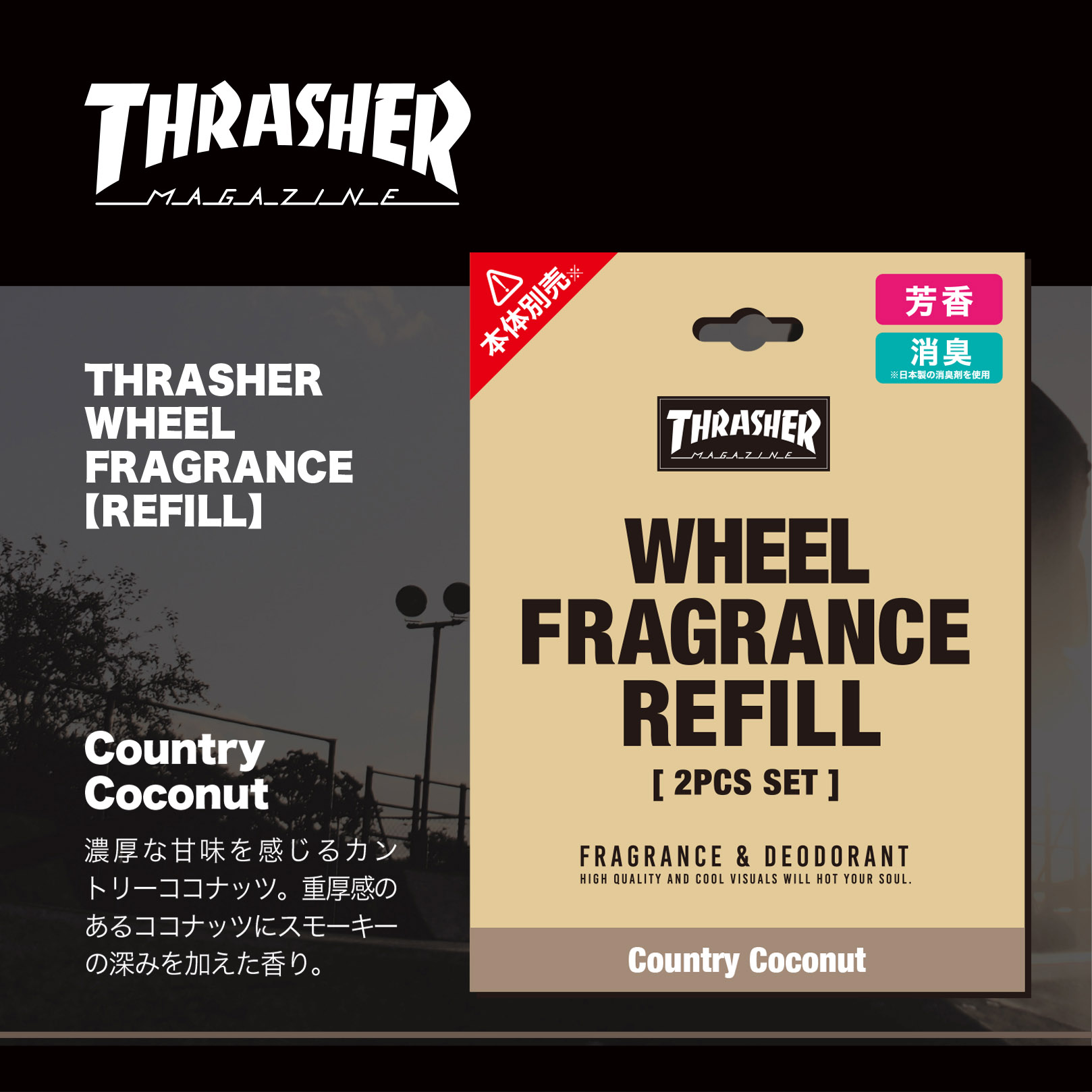 芳香剤 吊り下げ リフィルのみ 通販 カントリーココナッツ エアフレッシュナー エアーフレッシュナー THRASHER スラッシャー ルームフレグランス｜backyard｜03