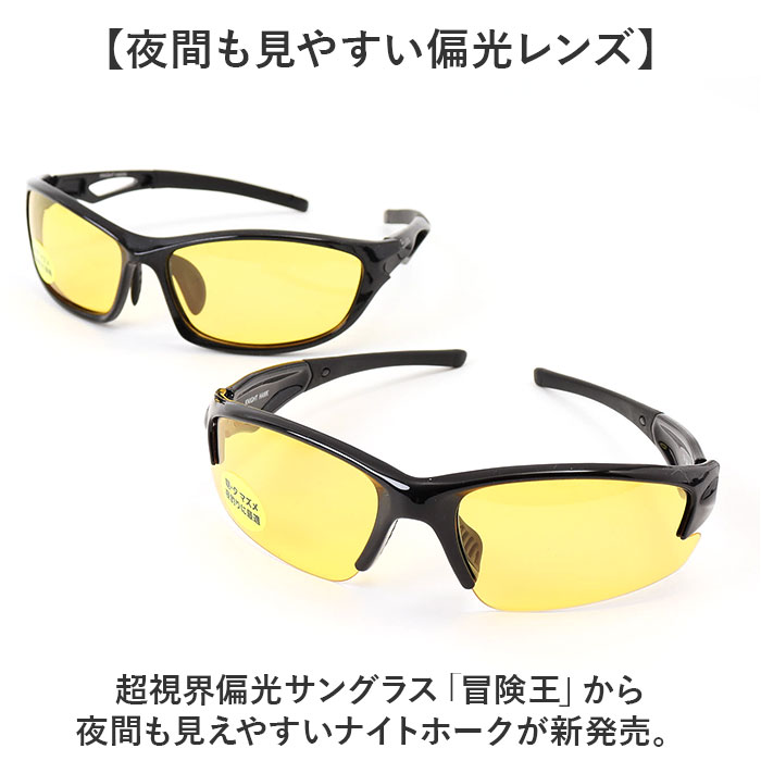 冒険王 サングラス 偏光 夜間対応 通販 偏光グラス 偏光サングラス ナイトホーク 眼鏡 めがね メガネ 特殊偏光機能付き 紫外線カット UVカット 冒険王 |  | 03