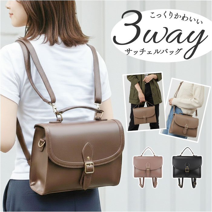 サッチェルバッグ 3way 通販 Sunny Side サニーサイド TL-5607 サッチェルバック リュック ハンドバッグ ショルダーバッグ サッチェルバッグ | 