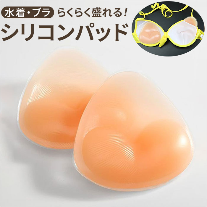 シリコン ブラパッド 通販 ブラ パッド ベージュ ブラジャーパット ブラパッドのみ 盛り ブラパット シリコンパッド フルカップ 水着用パッド シリコン