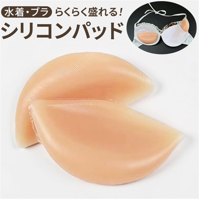 シリコン ブラパッド 通販 ブラ パッド ベージュ ブラジャーパット ブラパッドのみ 盛り ブラパット シリコンパッド シリコンパット 水着用パット シリコン | DiamondHearts