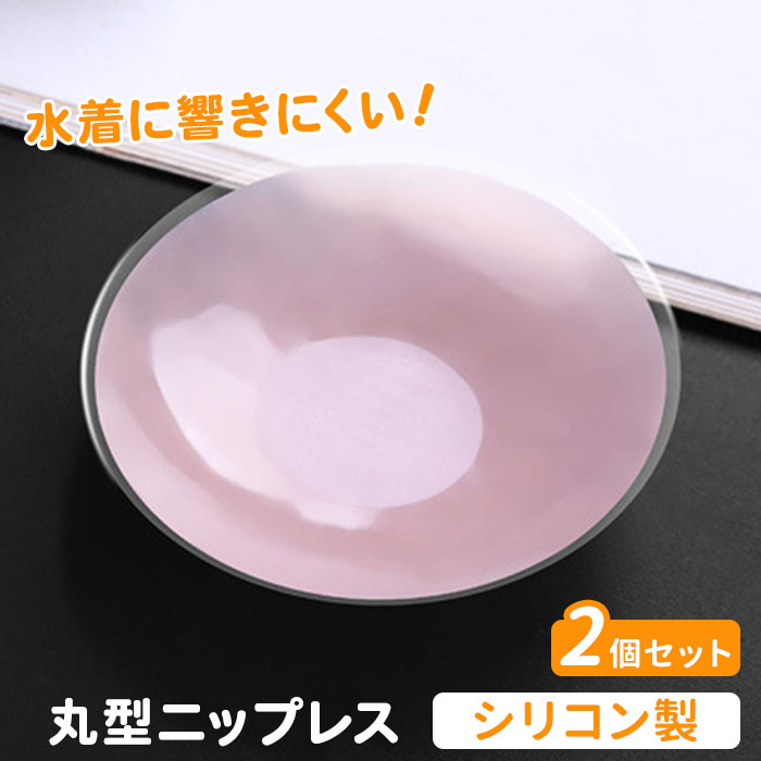 シリコン ニップレス 丸型 2個セット 通販 ニプレス シリコンニップレス 使い捨て 粘着 シール ベージュ 肌色 女性用 レディース 女性 水着 シリコン | DiamondHearts