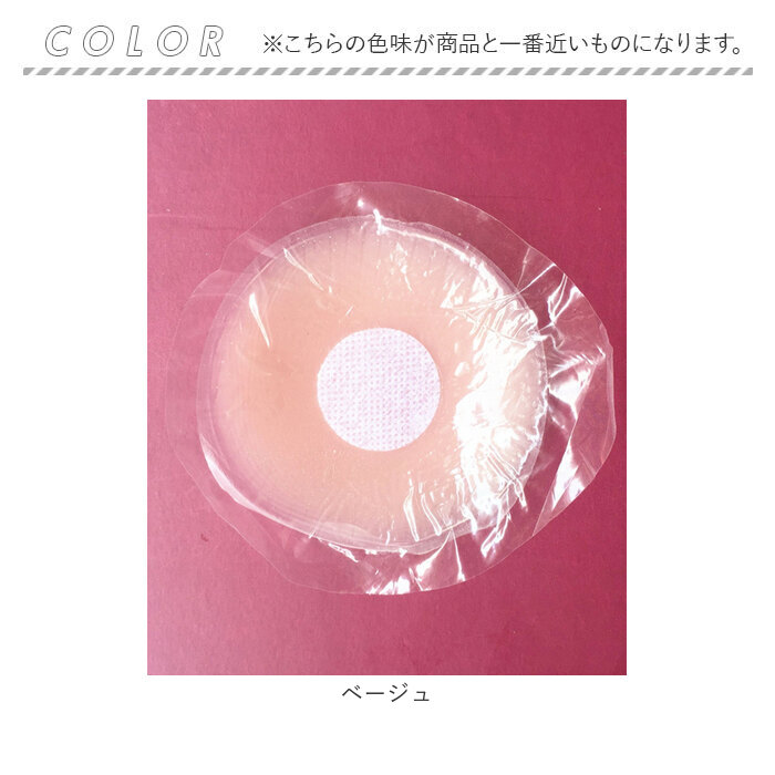 シリコン ニップレス 丸型 2個セット 通販 ニプレス シリコンニップレス 使い捨て 粘着 シール ベージュ 肌色 女性用 レディース 女性 水着 シリコン | DiamondHearts | 05