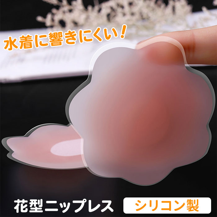 シリコン ニップレス 花型 2個セット 通販 ニプレス シリコンニップレス 使い捨て 粘着 シール ベージュ 肌色 女性用 レディース 女性 水着 シリコン | DiamondHearts