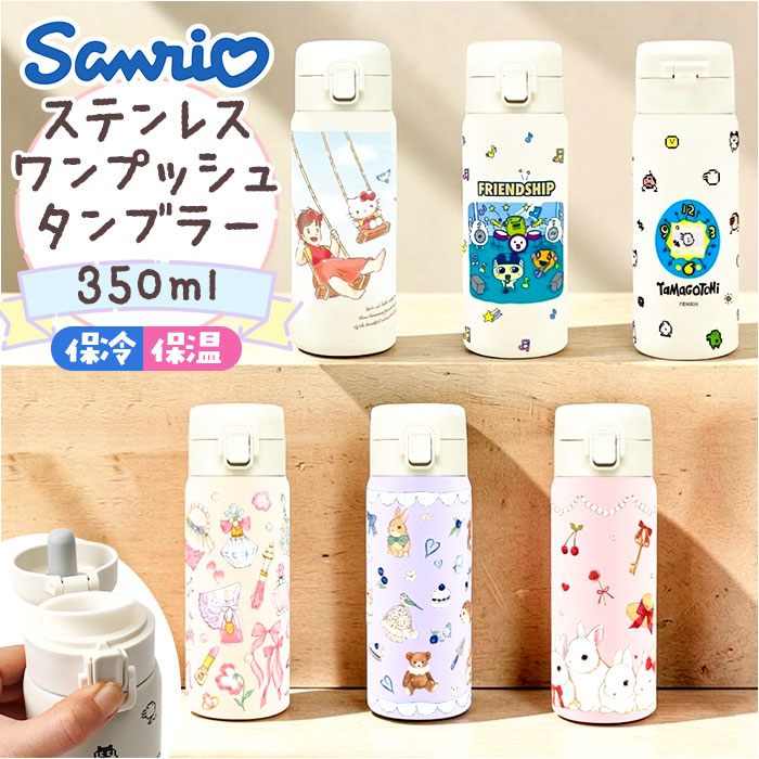 ワンプッシュタンブラー 350ml 通販 保温 保冷 ステンレス タンブラー 水筒 おしゃれ キャラクター 直飲み マイボトル 大人 キッズ ワンプッシュタンブラー | 