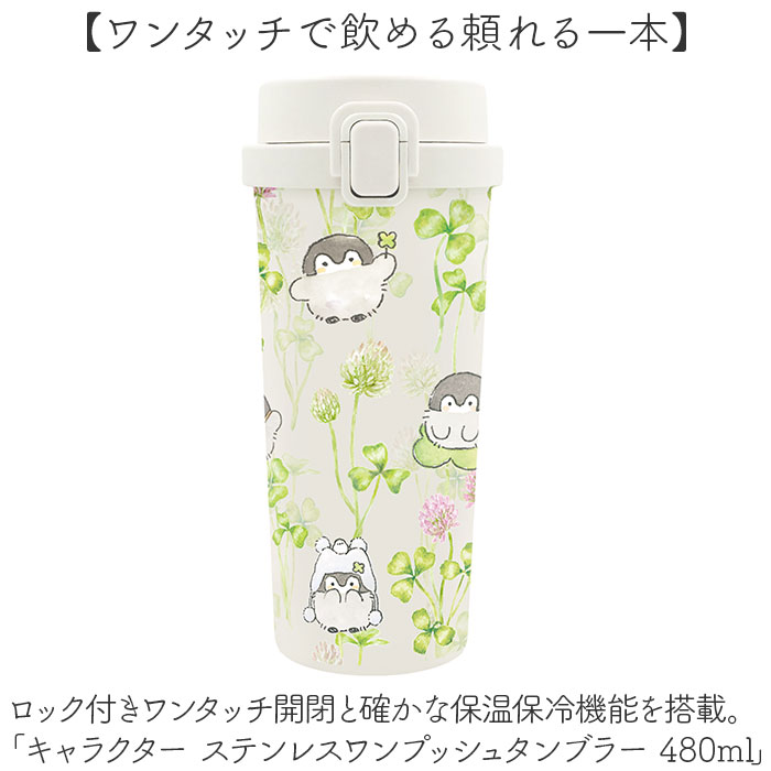 ワンプッシュタンブラー 480ml 通販 ステンレス タンブラー 保温 保冷