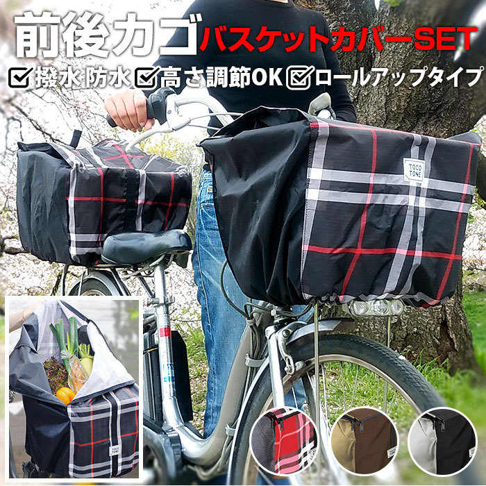 自転車 かご カバー 前 後ろ 通販 電動自転車 かご カバー 前後セット 防水加工 はっ水 撥水 カゴカバー バスケットカバー 大型 丈夫 厚手  かぶせる :tocotoneset:BACKYARD FAMILY ママタウン - 通販 - Yahoo!ショッピング