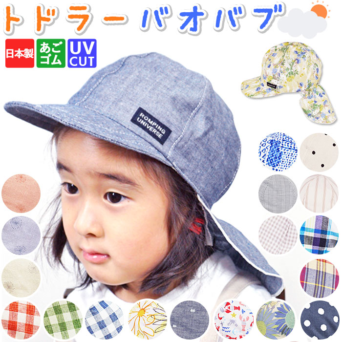 幼児 帽子 通販 キャップ 首筋ガード 首筋カバー ネックガード トドラーバオバブ かわいい 折りたたみ 子供用 男の子 女の子 ギフト 贈り物 子供 子ども 幼児 | ブランド登録なし