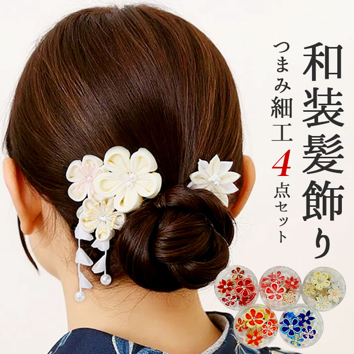 和装 髪飾り 通販 ヘアアクセサリー ヘアアクセ つまみ細工 へッドアクセサリー 着物 髪飾りセット uピン コーム ピン ヘアピン まとめ髪 お団子 ヘア 和装 | 
