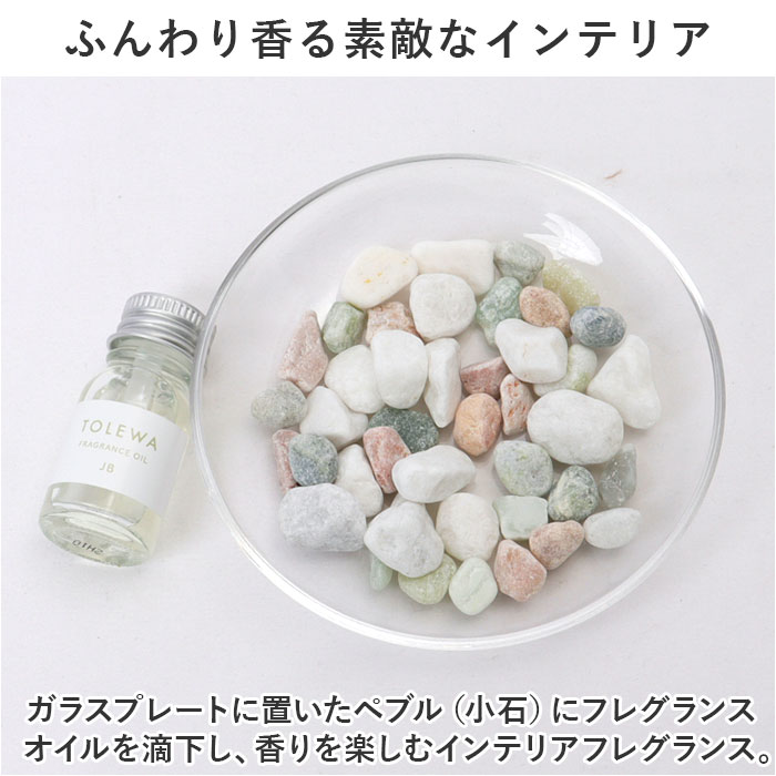 TOLEWA フレグランスオイル フレグランス ペブル 通販 フレグランス