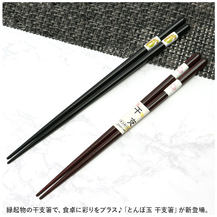 食洗機対応 箸 干支箸 通販 お箸 おはし はし 若狭箸 若狭塗 かわいい おしゃれ 木製 とんぼ玉 来客箸 家族 男性 女性 御祝 結婚祝 内祝 お祝 贈り物 食洗機対応 |  | 13