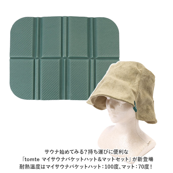 CB JAPAN（シービージャパン） サウナハット サウナマット セット 通販