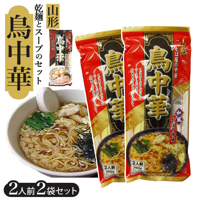 山形 鳥中華 ラーメン 2袋セット 通販 山形そば屋の中華 東北 土産