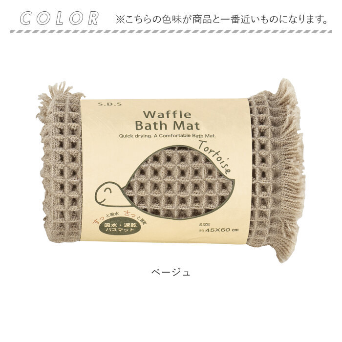 バスマット SDS バスマット トータス2 45x60cm 通販 バス マット お風呂マット 足拭きマット 足ふきマット おふろマット 浴室マット 吸水性 速乾性 シンプル |  | 13
