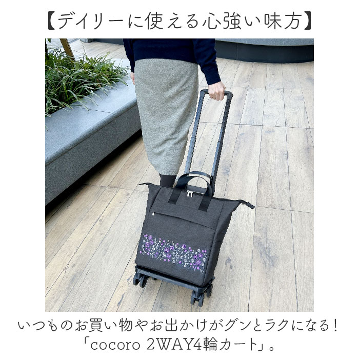 コ・コロ cocoro カート お買い物 4輪 2way 通販 お買い物カート