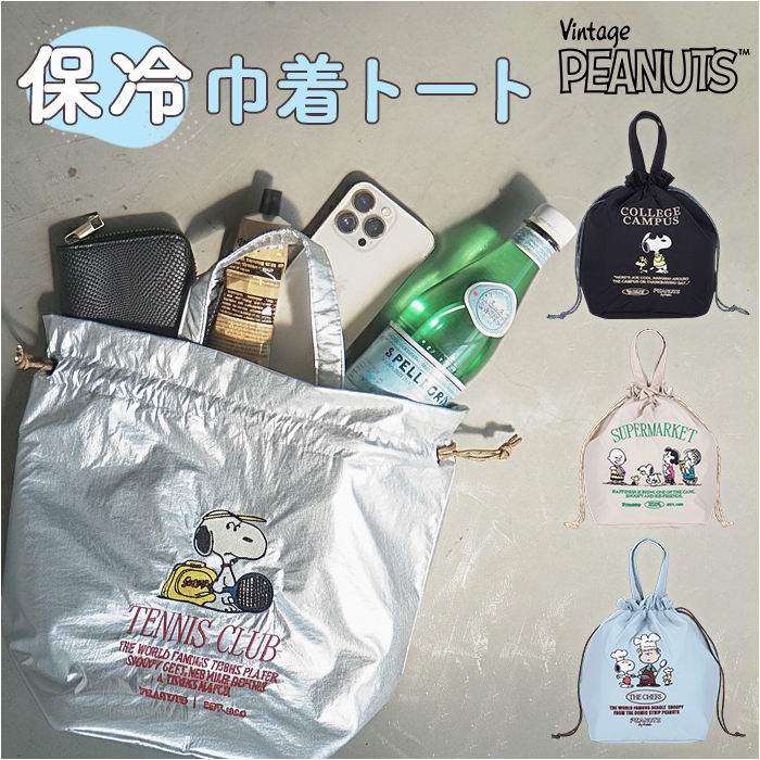 スヌーピー ランチバッグ 通販 ランチトート ランチトートバック 弁当袋 ランチ巾着袋 巾着バッグ 保冷バッグ 巾着トートバッグ 保冷 保温 スヌーピー | PEANUTS